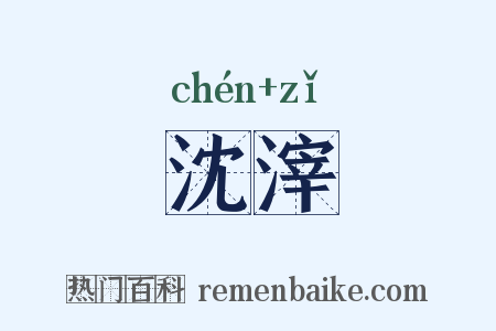 沈滓是什么意思的图片